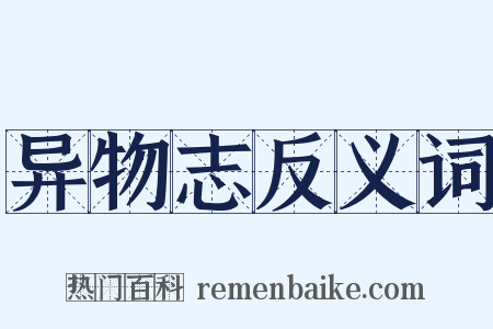 异物志反义词是什么意思的图片